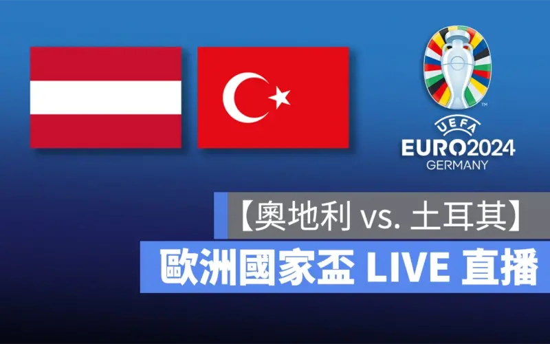 歐洲國家盃足球賽 歐洲盃 歐國盃 歐洲盃 2024 歐國盃 2024 UEFA EURO 2024 UEFA EURO 奧地利 土耳其