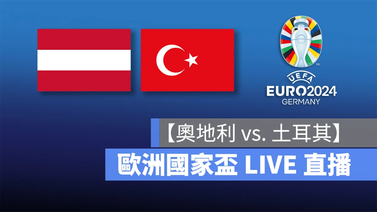 歐洲國家盃足球賽 歐洲盃 歐國盃 歐洲盃 2024 歐國盃 2024 UEFA EURO 2024 UEFA EURO 奧地利 土耳其