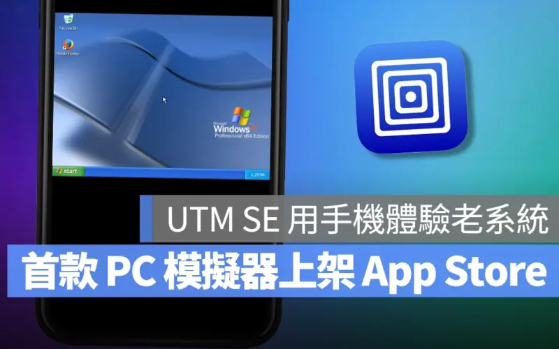 首款 PC 模擬器「UTM SE」也正式登陸 App Store！手機也能體驗舊款作業系統