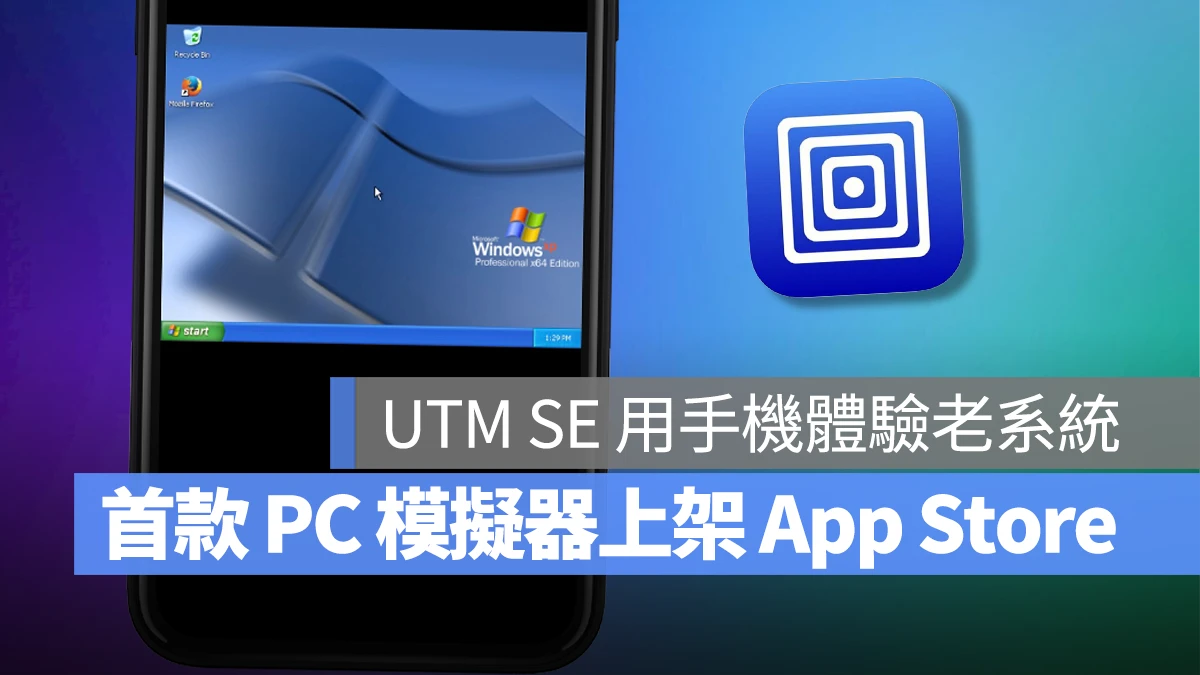 iOS iPhone PC 模擬器 UTM SE App Store