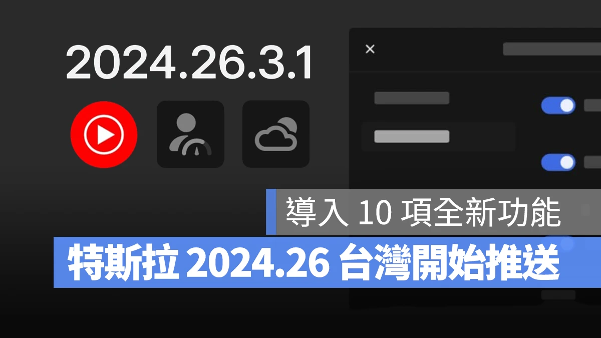 特斯拉 Tesla 2024.26 軟體更新 2024.26.3.1