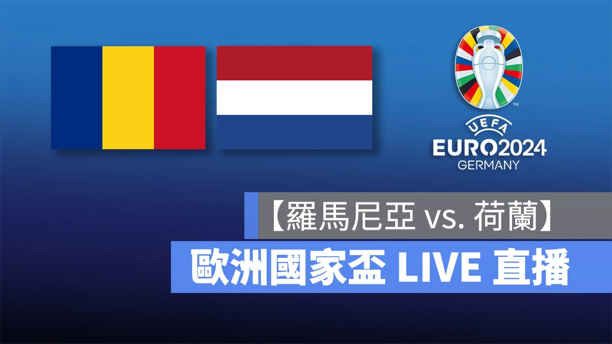 歐洲國家盃足球賽 歐洲盃 歐國盃 歐洲盃 2024 歐國盃 2024 UEFA EURO 2024 UEFA EURO 羅馬尼亞 荷蘭