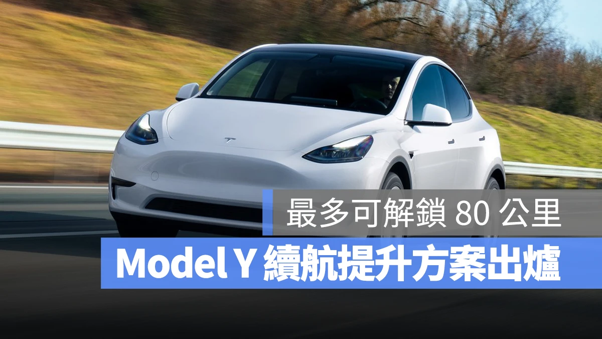 特斯拉 Tesla Model Y 續航升級