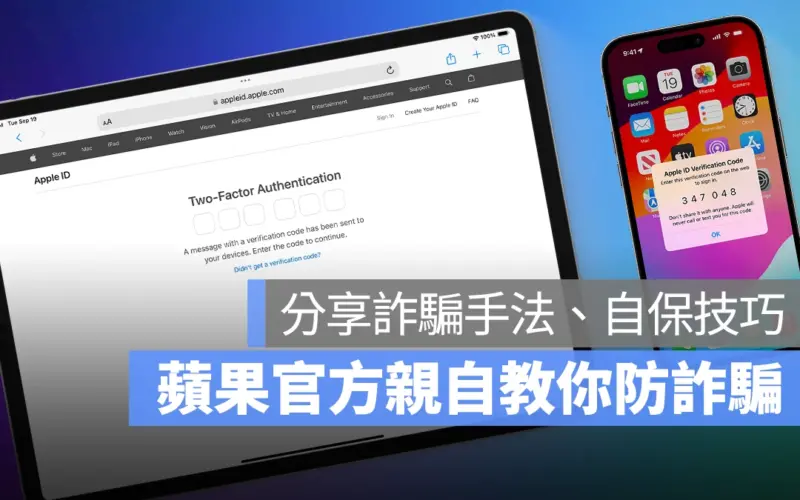 蘋果親自教你防詐騙!分享常見詐騙手法、癥兆,以及 8 個保護 Apple ID 的技巧