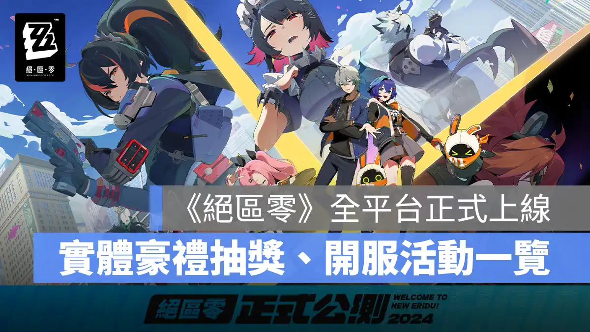 絕區零 米哈遊 ARPG 開服活動 FB抽獎