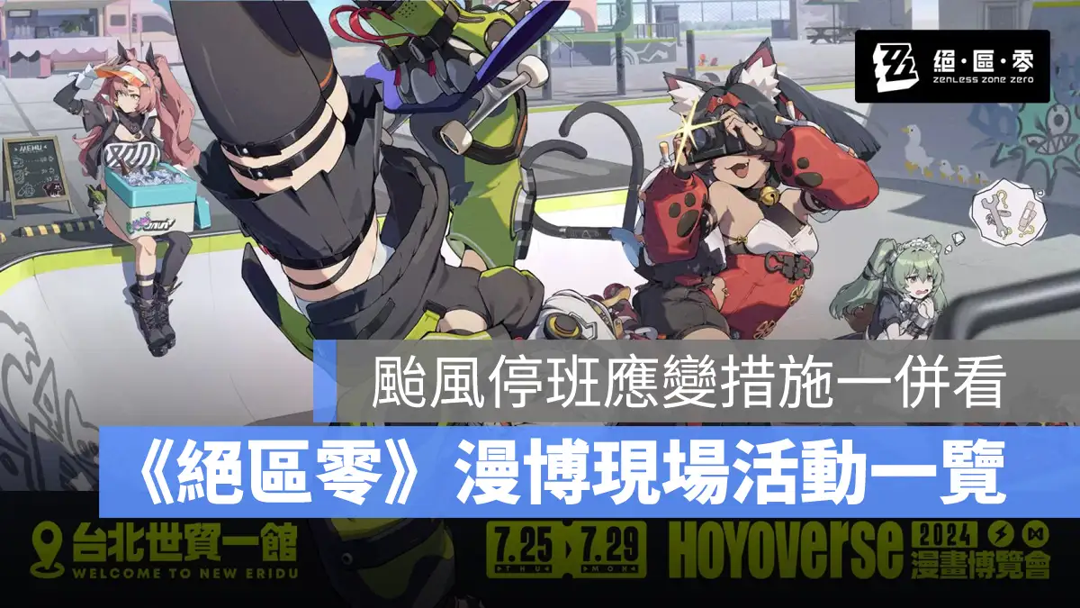 絕區零 米哈遊 ARPG 2024漫畫博覽會