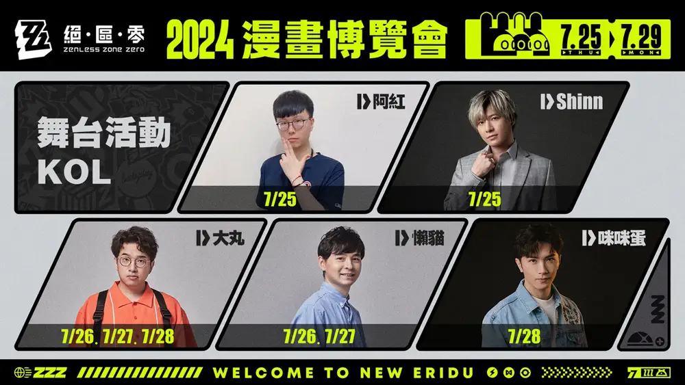 絕區零 米哈遊 ARPG 2024漫畫博覽會