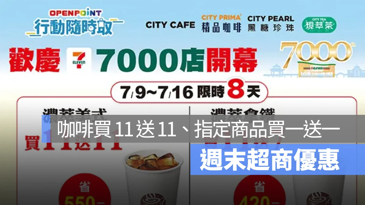 週末超商優惠：7-11 歡慶 7000 店咖啡買 11 送 11、全家精選商品買一送一