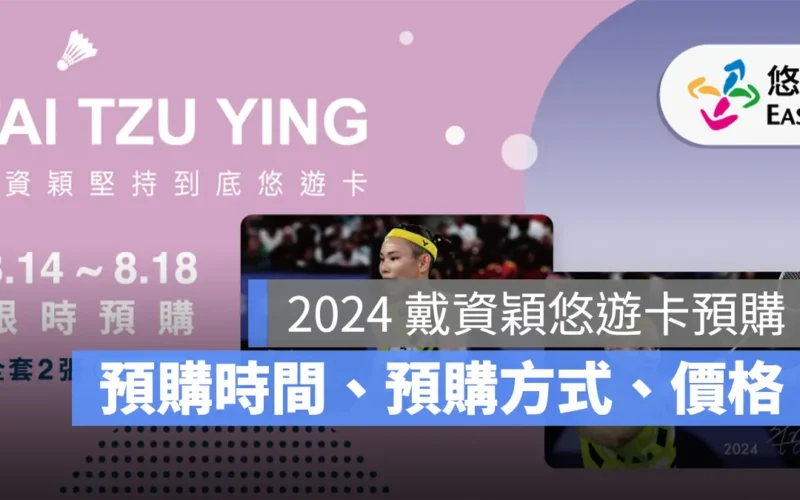 2024 戴資穎悠遊卡：堅持到底悠遊卡預購時間、預購方式、價格整理（全家/711/博客來）