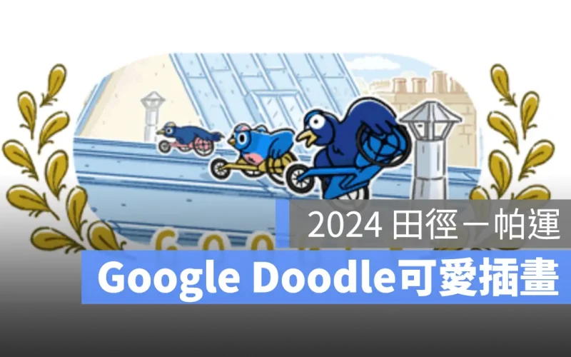 【田徑-帕運】Google Doodle 藍色小鳥慶祝帕運精神