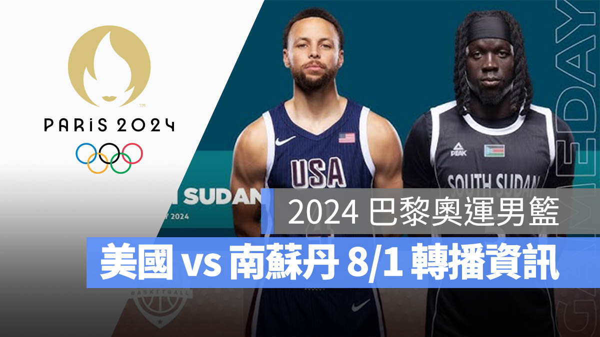 奧運 2024 巴黎奧運 男子籃球 男籃 賽事 賽程 直播 轉播