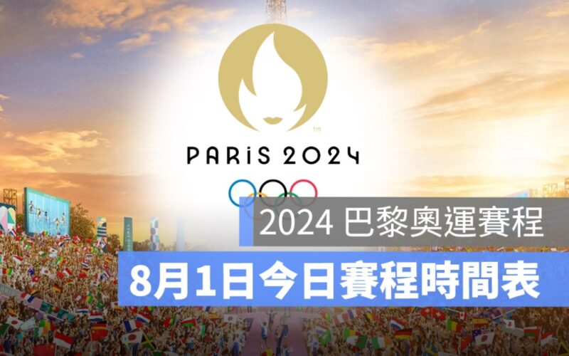 8/1,2024 巴黎奧運、中華隊賽程、奧運每日賽程、奧運賽程、巴黎奧運,比賽時間