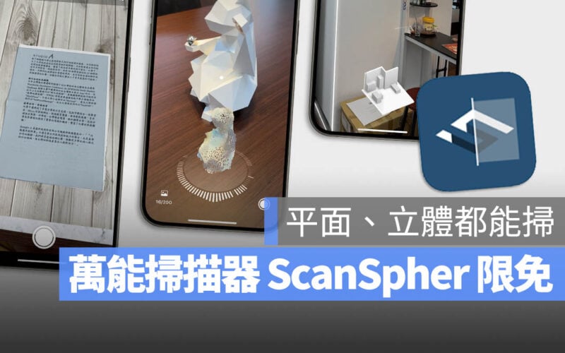 ScanSphere PDF 3D 物件 房間 掃描 App 限時免費