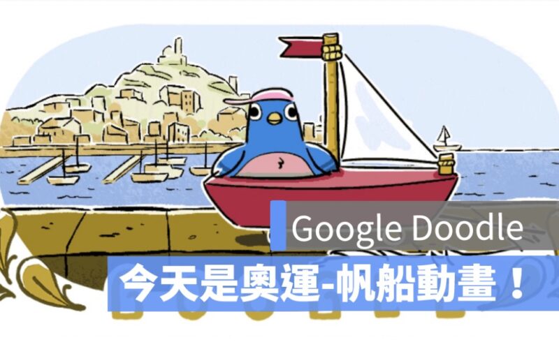 巴黎奧運帆船 Google Doodle 慶祝