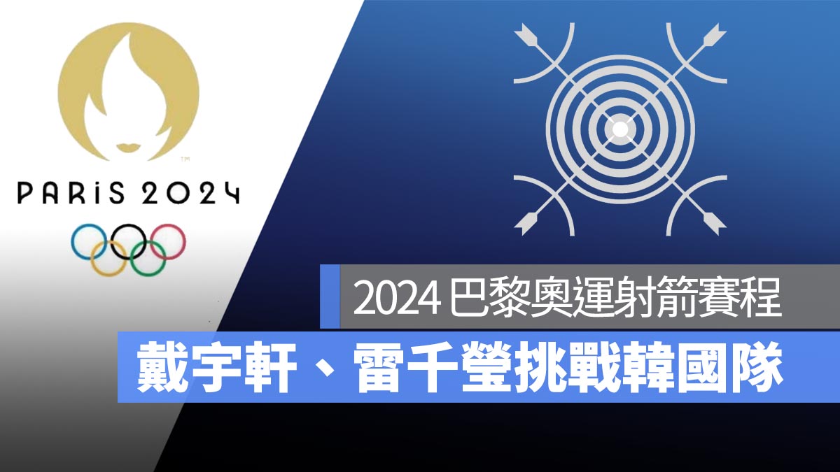 【2024 巴黎奧運】8/2 混合團體射箭賽程：戴宇軒、雷千瑩組隊挑戰 16 強！直播轉播 LIVE 線上看