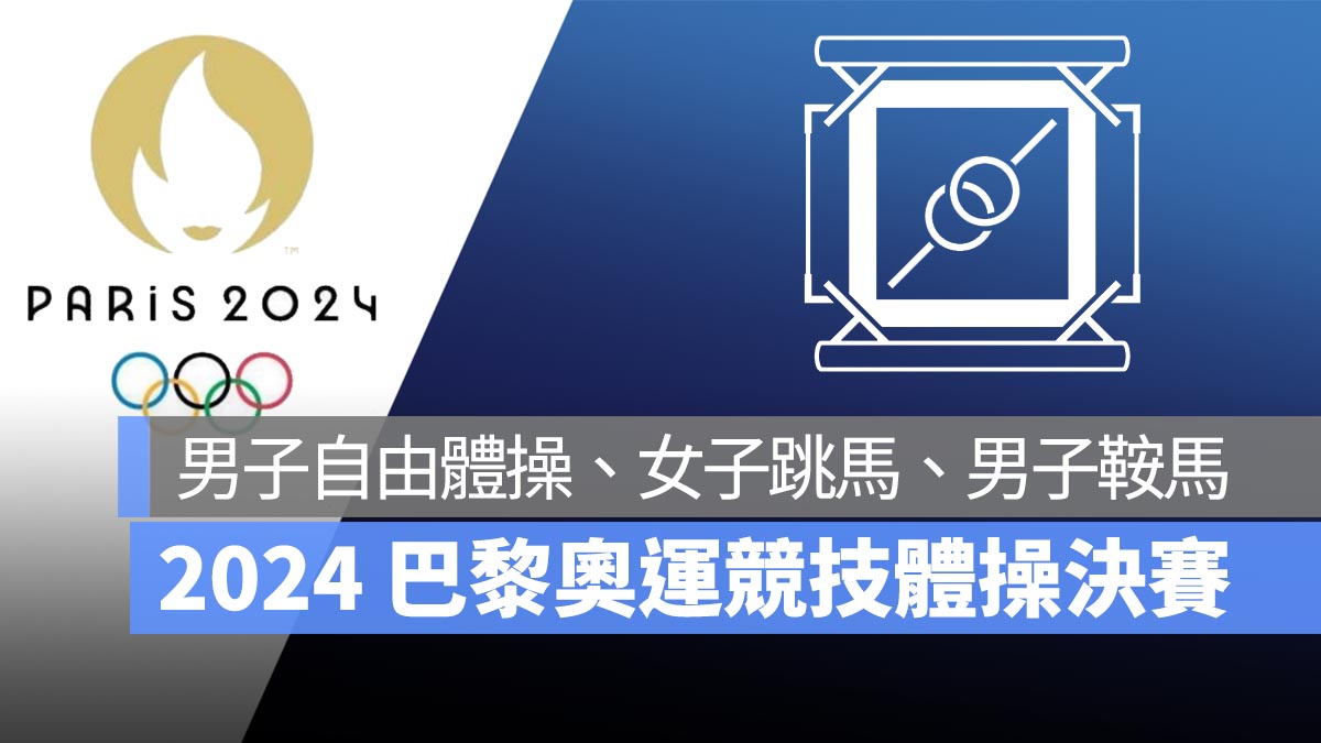 【2024 巴黎奧運】8/3 奧運競技體操決賽：男子自由體操、女子跳馬、男子鞍馬，直播轉播 LIVE 線上看