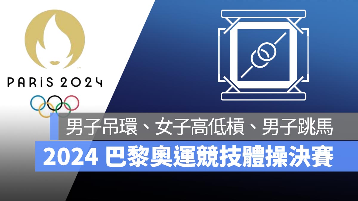 【2024 巴黎奧運】8/4 奧運競技體操決賽：男子吊環、女子高低槓、男子跳馬，直播轉播 LIVE 線上看