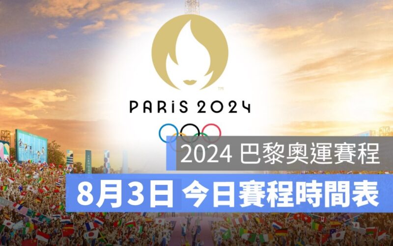 8/3,2024 巴黎奧運、中華隊賽程、奧運每日賽程、奧運賽程、巴黎奧運,比賽時間