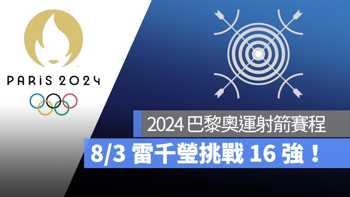 【2024 巴黎奧運賽程】8/3 奧運女子個人射箭賽程：雷千瑩挑戰 16 強！直播轉播 LIVE 線上看