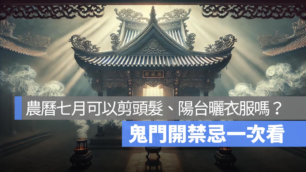 農曆七月可以剪頭髮、陽台曬衣服嗎？鬼門開禁忌一次看