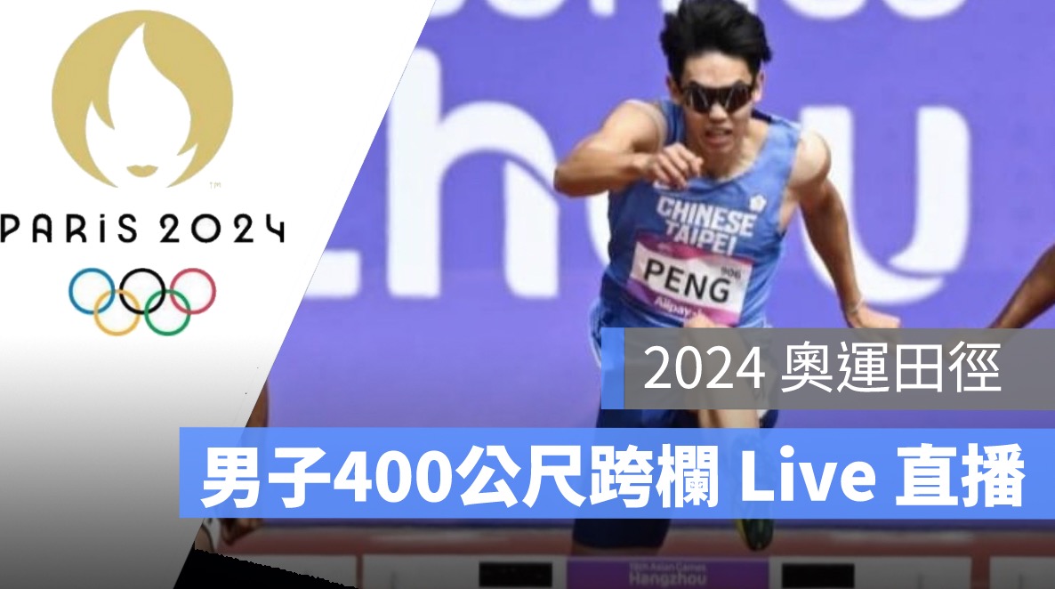 奧運田徑直播,8/4 男子400公尺跨欄,林昱堂田徑轉播 LIVE 線上看,田徑賽程