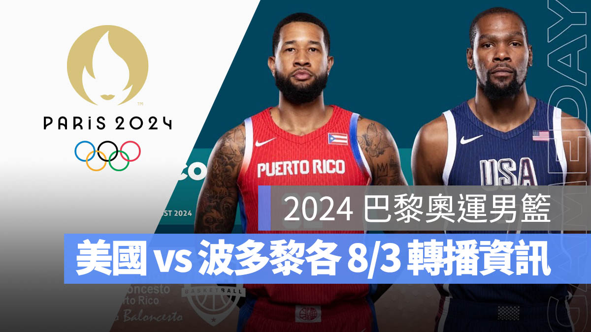 奧運 2024 巴黎奧運 男子籃球 男籃 賽事 賽程 直播 轉播