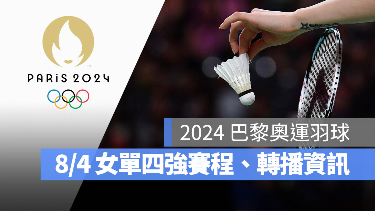 2024 巴黎奧運 羽球 四強 女子單打 直播 轉播 LIVE 線上看