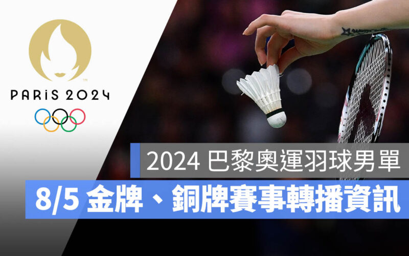 2024 巴黎奧運 羽球男單 決賽 金牌賽 轉播 直播 線上看