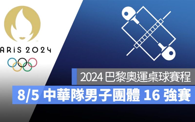 【2024 巴黎奧運】8/5 桌球男子團體 16 強賽中華隊出戰！直播轉播 LIVE 線上看