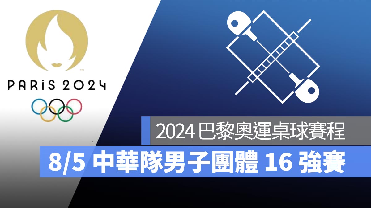 【2024 巴黎奧運】8/5 桌球男子團體 16 強賽中華隊出戰！直播轉播 LIVE 線上看