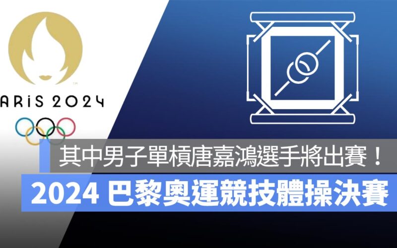 【2024 巴黎奧運】8/5 奧運競技體操決賽：男子雙槓、女子平衡木、男子單槓、女子自由體操，直播轉播 LIVE 線上看