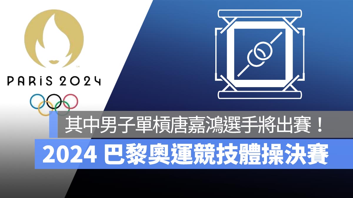 【2024 巴黎奧運】8/5 奧運競技體操決賽：男子雙槓、女子平衡木、男子單槓、女子自由體操，直播轉播 LIVE 線上看
