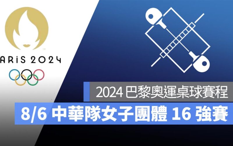 【2024 巴黎奧運】8/6 桌球女子團體 16 強賽中華隊出戰！直播轉播 LIVE 線上看