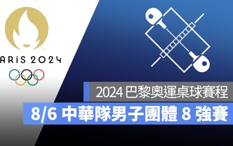 【2024 巴黎奧運】8/6 桌球男子團體 8 強賽中華隊林昀儒、高承睿、莊智淵出戰！直播轉播 LIVE 線上看