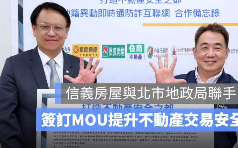 北市地政局與信義房屋簽 MOU：不動產交易更安全！