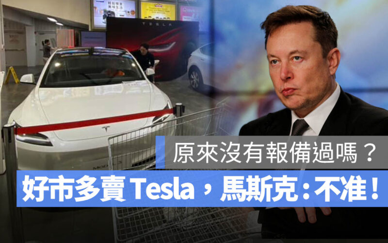台灣好市多開賣特斯拉被發現！馬斯克：不允許、取消！