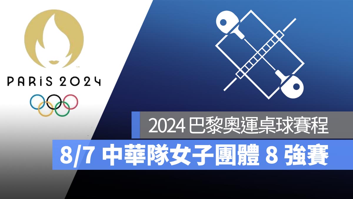 【2024 巴黎奧運】8/6 桌球女子團體 8 強賽中華隊鄭怡靜、陳思羽、簡彤娟出戰！直播轉播 LIVE 線上看