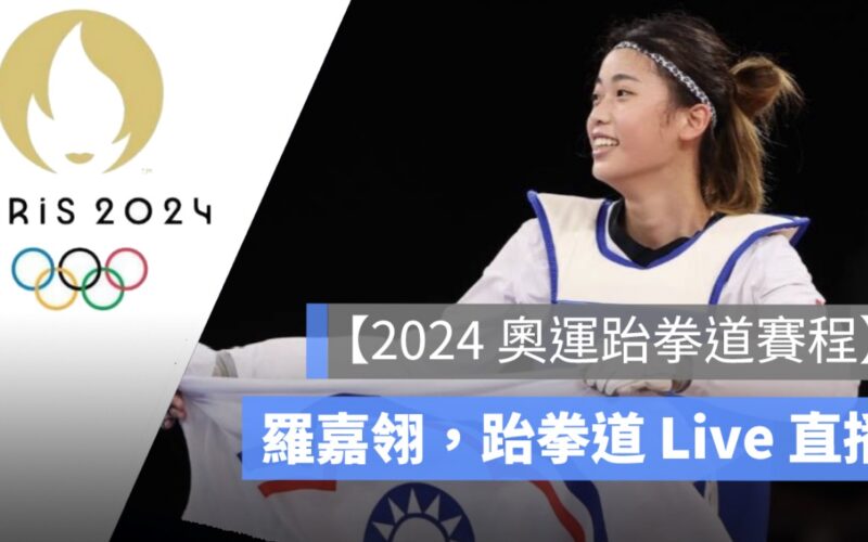 【2024 奧運跆拳道賽程】8/8,羅嘉翎,跆拳道直播,女子57kg級 Live 轉播線上看