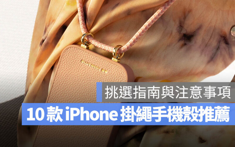 【iPhone 掛繩手機殼推薦】PTT 網友也推薦的 10 款與選購注意事項