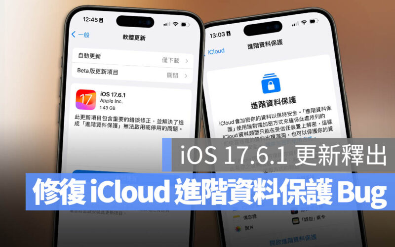 iOS 17.6.1 更新 進階資料保護