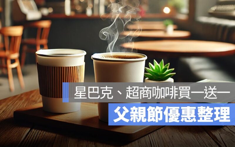 父親節優惠整理！有星巴克買一送一，還有超商 888 元優惠組合