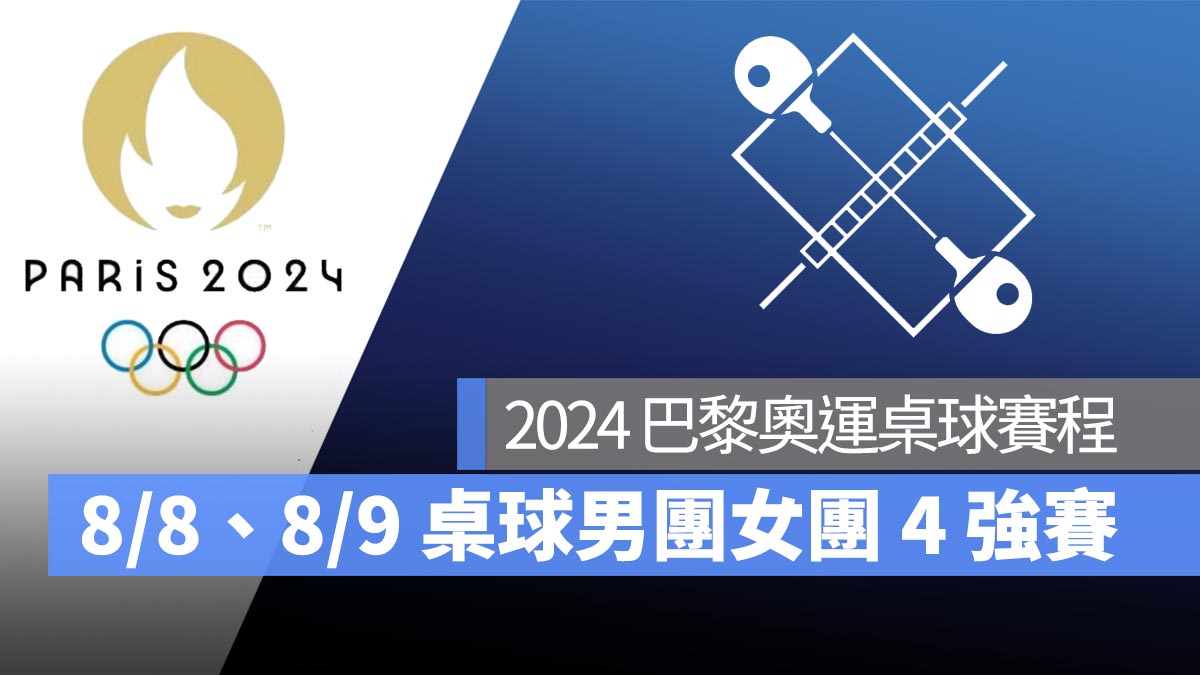 【2024 巴黎奧運】8/8、8/9 桌球男子團體、女子團體 4 強賽賽程！直播轉播 LIVE 線上看