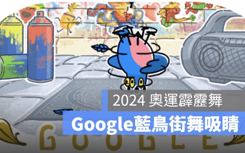 奧運霹靂舞項目及規則：Google Doodle 藍鳥也跳出可愛帥氣的街舞動作