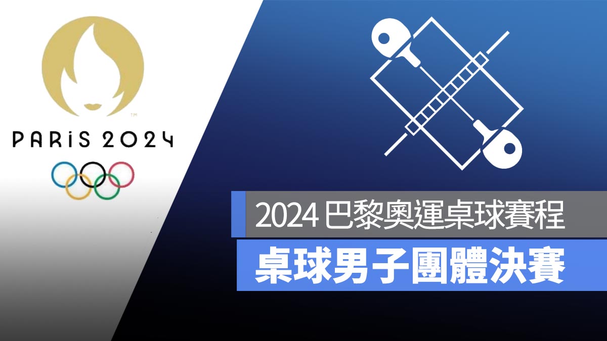 【2024 巴黎奧運】8/9 桌球男子團體決賽賽程！直播轉播 LIVE 線上看