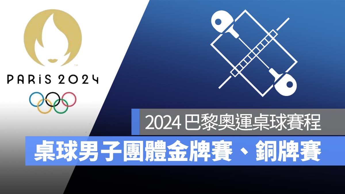 【2024 巴黎奧運】8/9 桌球男子團體金牌賽、銅牌賽賽程！直播轉播 LIVE 線上看