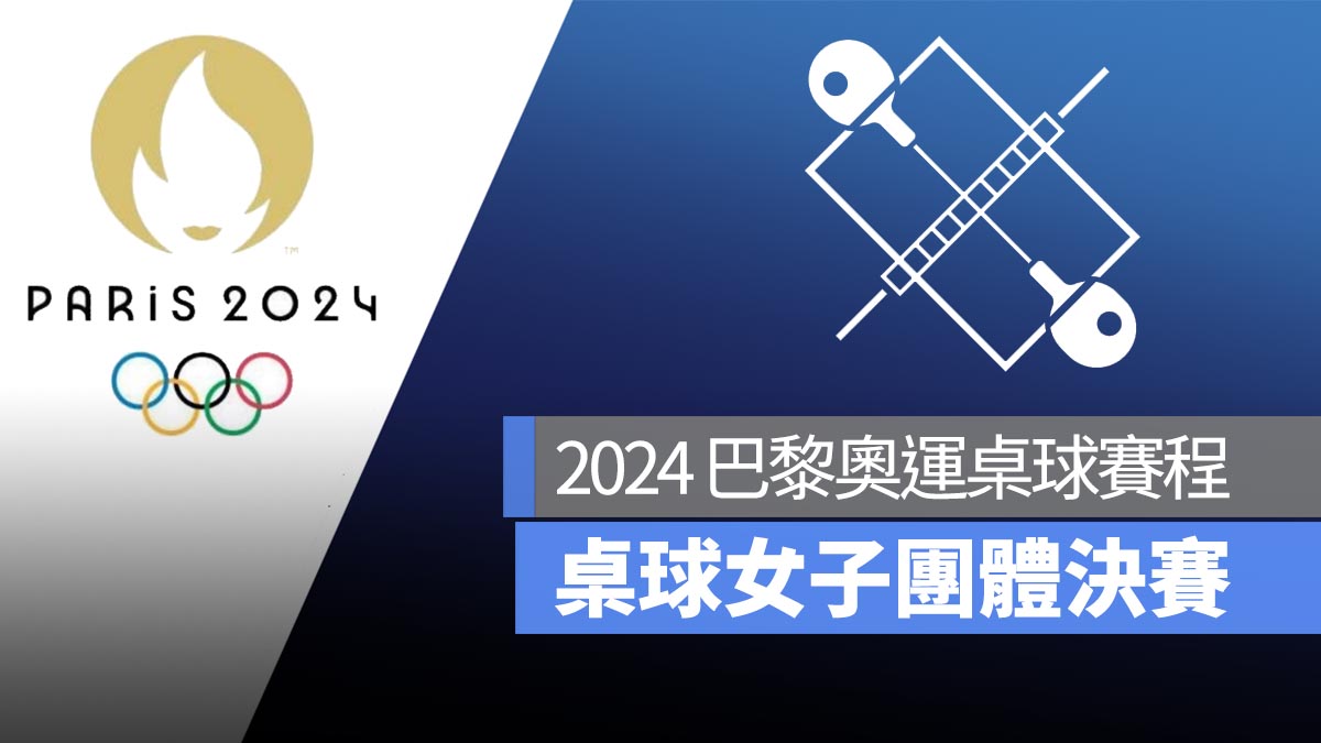 【2024 巴黎奧運】8/10 桌球女子團體決賽賽程！直播轉播 LIVE 線上看