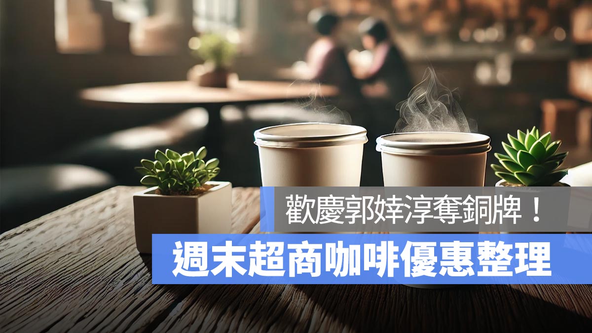 週末歡慶郭婞淳奪銅牌，超商優惠 7-11 咖啡買 2 送 2，全家霜淇淋買一送一！