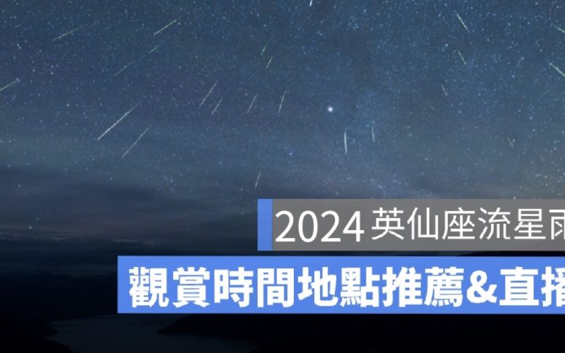 2024英仙座流星雨直播來了!天文台流星雨線上看 & 流星雨最佳觀看地點、觀賞時間