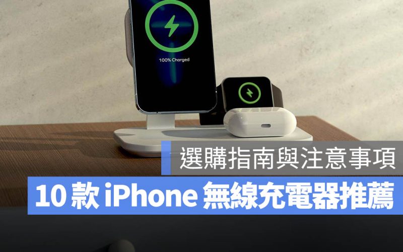 【iPhone 無線充電器推薦】PTT 網友也推薦的 10 款與選購注意事項