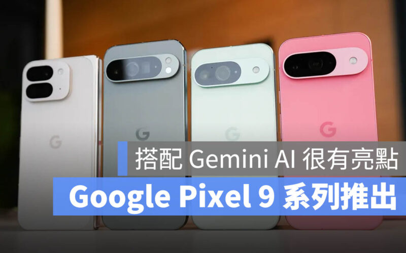 Google Pixel 9/Pro/Fold 推出！Gemini AI 是亮點，Google Store 開放預購